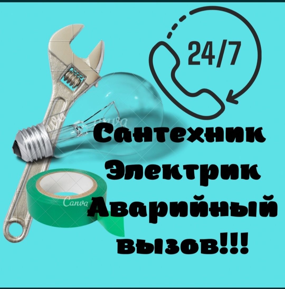 Сантехник. Сантехник 24/7.