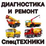 Ремонт/спецтехника/мотор/ходовой/гидравлика/перечисление/выезд