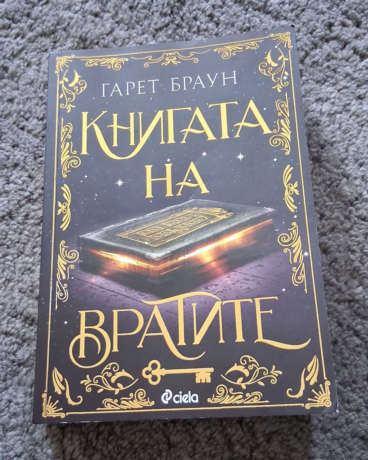 Книга на вратите