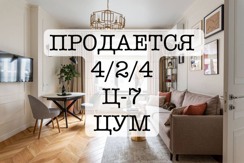 Продается 4 комнатна квартира ЦУМ Ц7 Чимкентская Мирабадский