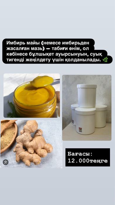 Имбирь мазь сатылады!! Денедегі суықты шығарады.