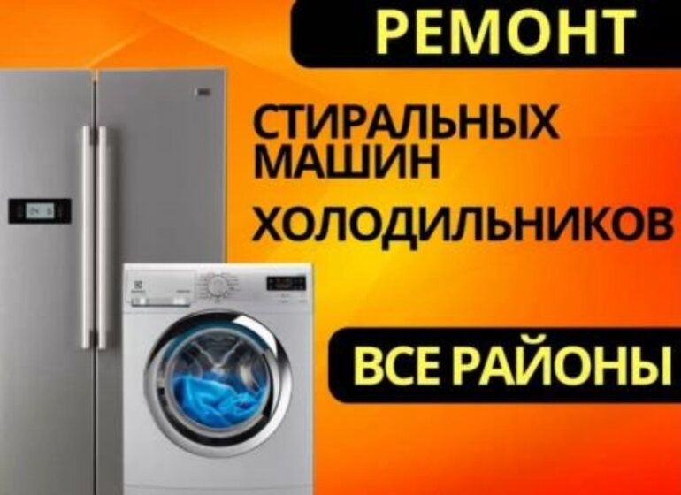 Ремонт Холодильников Стиральных Машин