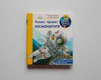 Какво правят космонавтите, детска енциклопедия