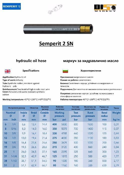 Маркуч за хидравлично масло 2SN SEMPERIT