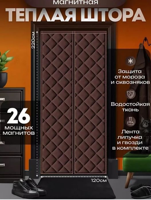 Теплоизоляционние шторы магнитах для входной двери магнит парда