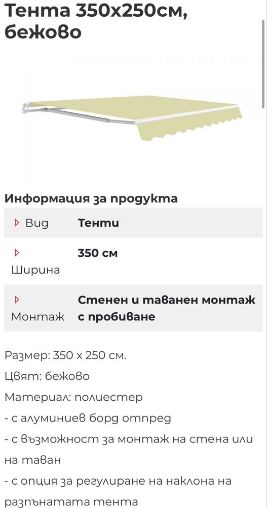 Тента / сенник бежов