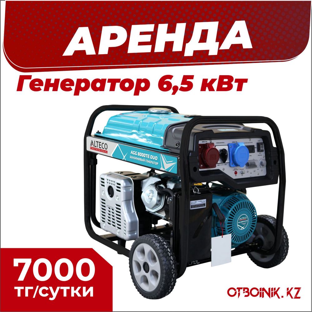 Аренда прокат Генератор 6,5 квт