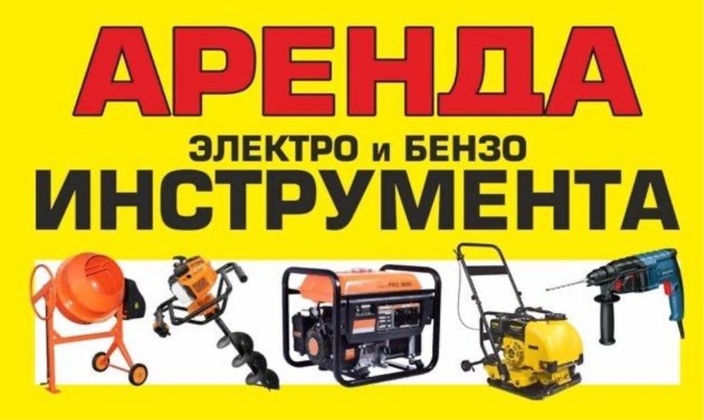 Аренда электроинструментов Кенжеколь — всё для стройки и ремонта