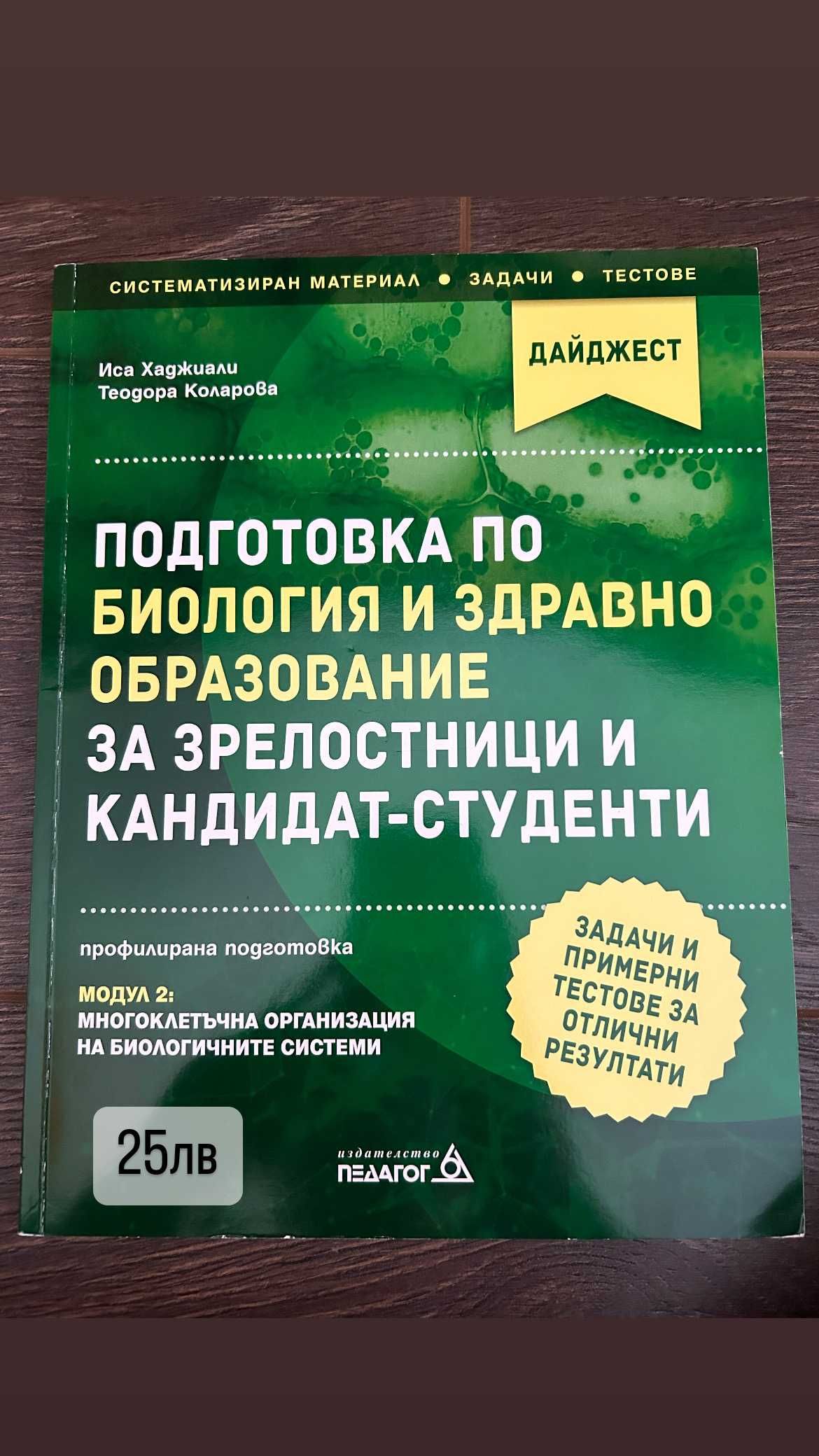 Сборници, тестове и учебници по биология