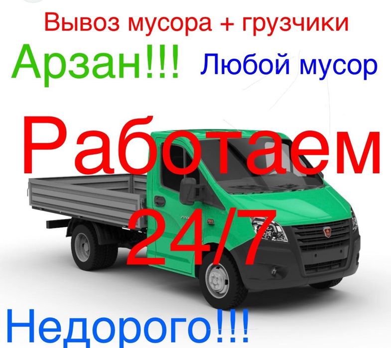 Вывоз мусора 24/7 алматы