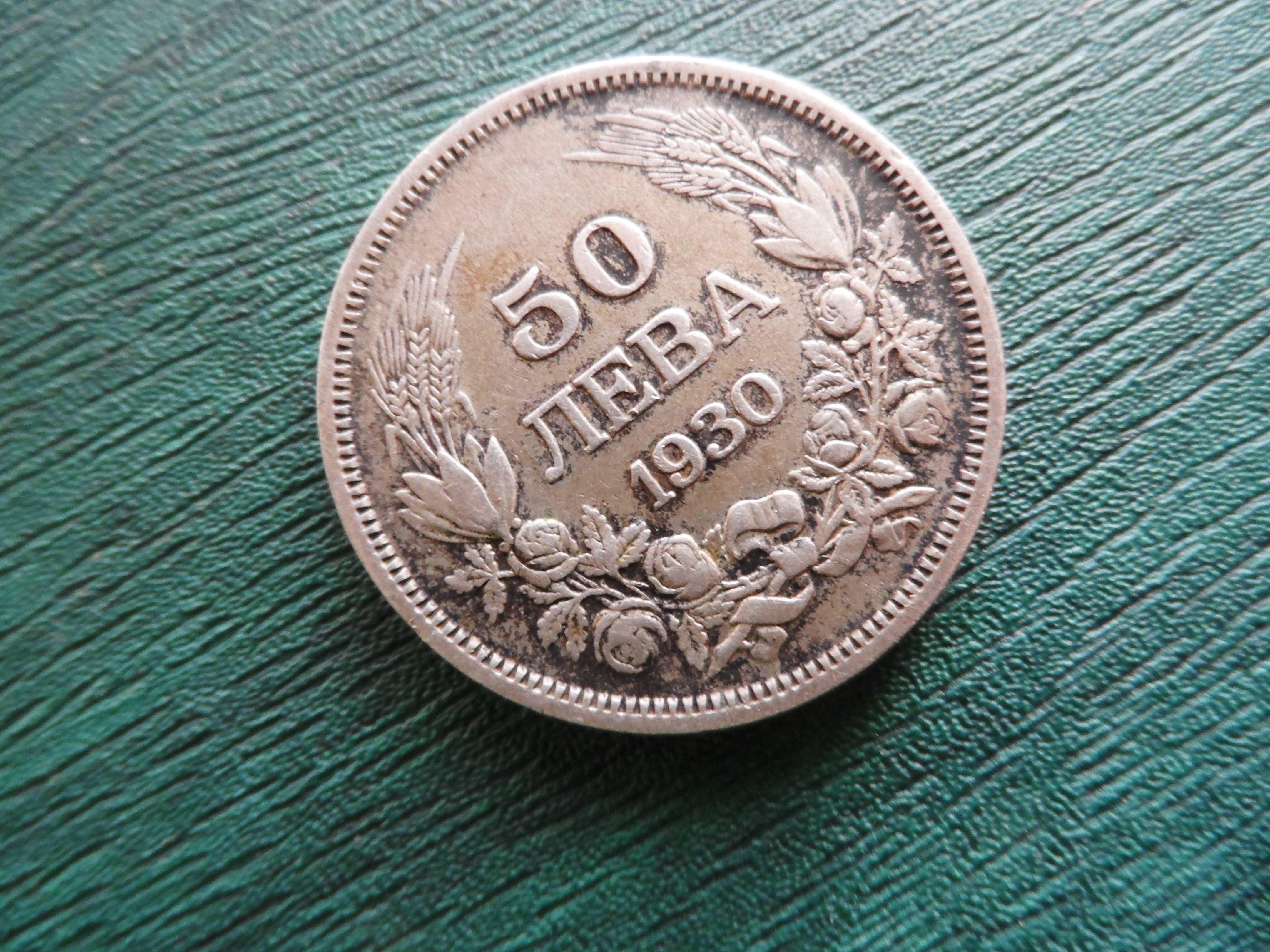 20 и 50 лева от 1930 година ( сребърни )