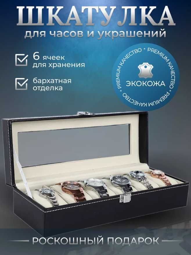 Шкатулка для часов — 6 отделений, отличный подарок