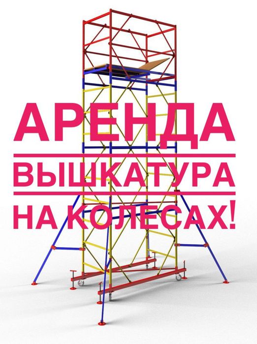 Аренда Вышка тура - лес на колесах.
Дешево, от 1500 тг в сутки на длит