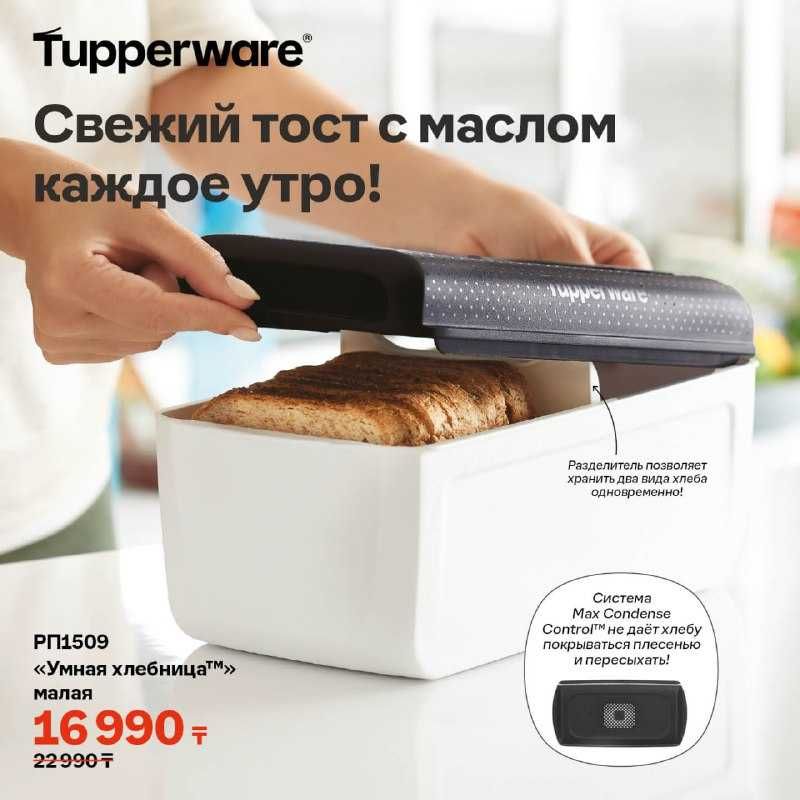 Хлебница Tupperware