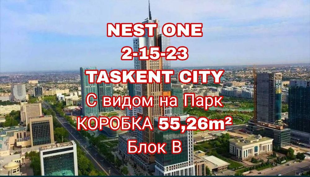 Ташкент Сити 55,29m² NEST ONE 15-этаж коробка вид на Парк  блок-В