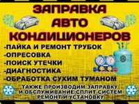 Заправка ремонт диагностика автокондиционеров бытовых