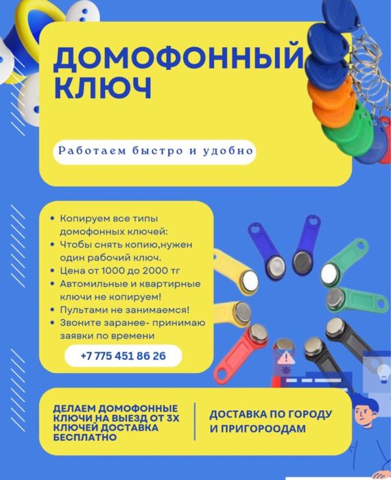 домофонный ключи