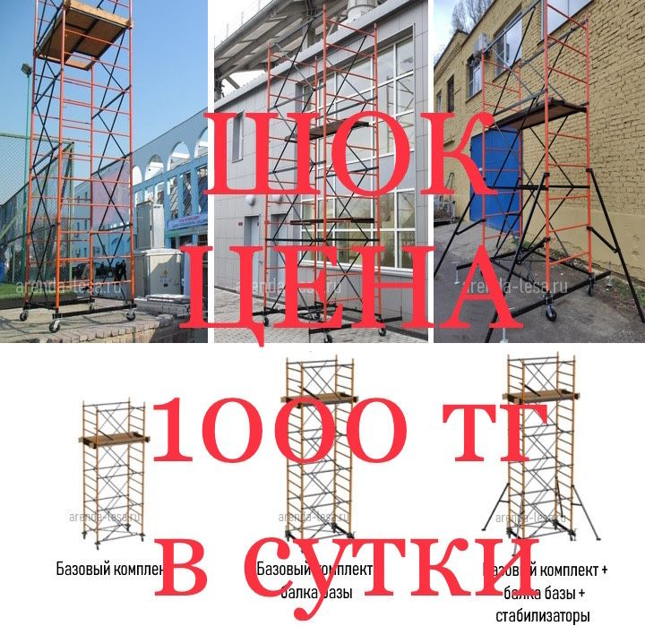 АРЕНДА ВЫШКА-ТУРА, Леса на колёсах и Люльки в Астане