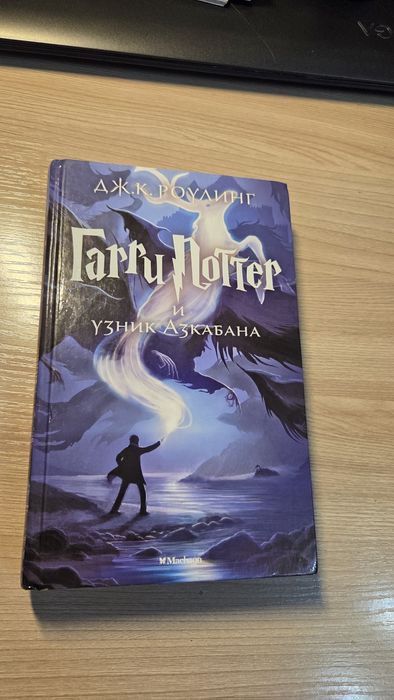 Книга Гарри Поттер , узник азкабана