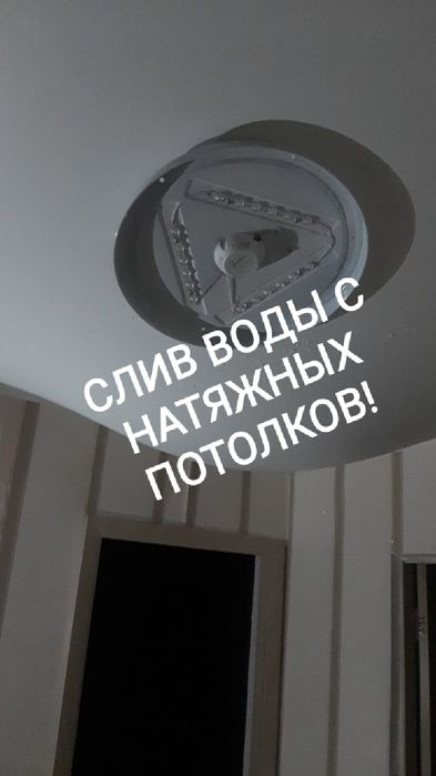 Монтаж ремонт слив воды с натяжных потолков.