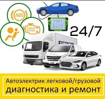Ремонт грузовой диагностика автоэлектрик