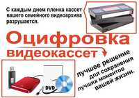 Оцифровка, перезапись видеокассет всех форматов на флешки или на диски