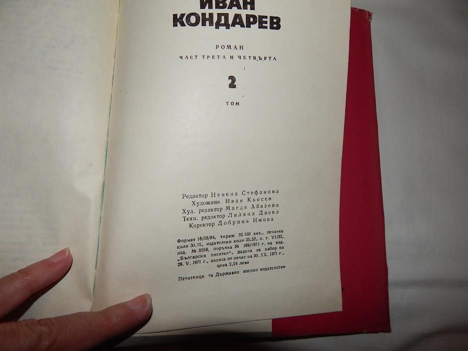 Иван Кондарев - Емилиян Станев -1,2 том