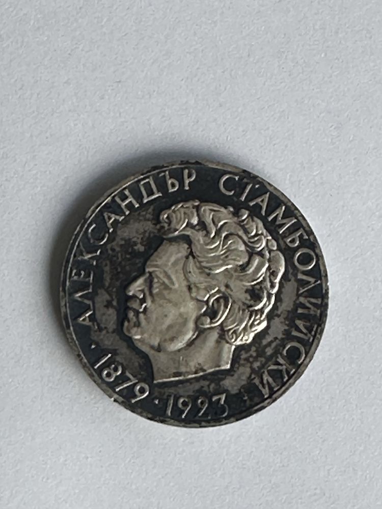 Сребърна юбилейна монета-Александър Стамболийски 1974 година.