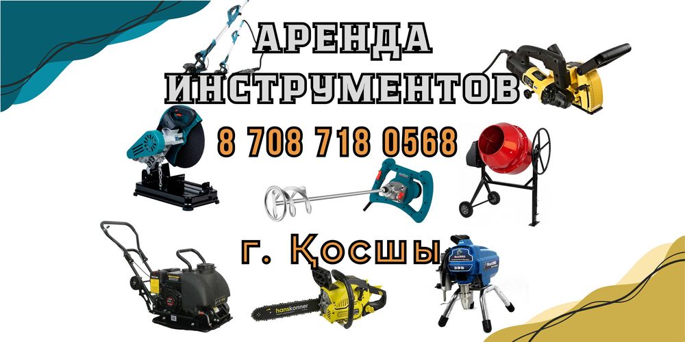 Аренда. Строительный миксер, перфоратор, Отбойный молоток, дрель