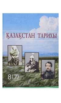 Учебник по Истории Казахстана 8(7)