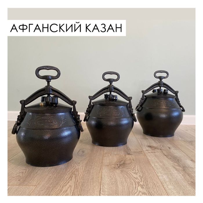 Афганский казан Rashko Baba