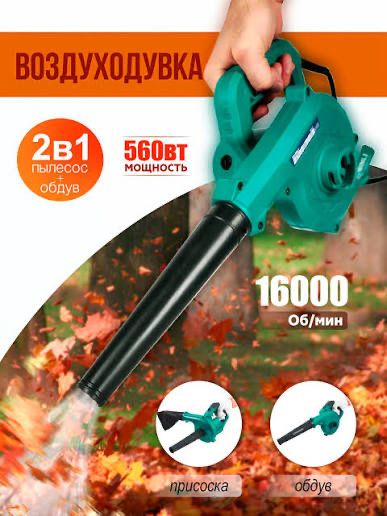 Воздуходувка пылесос электрический
