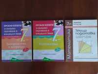Сборници за подготовка за НВО след 7 клас.