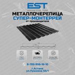 Металлочерепица Монтеррей Астана; Купить Черепицу в Астане от завода