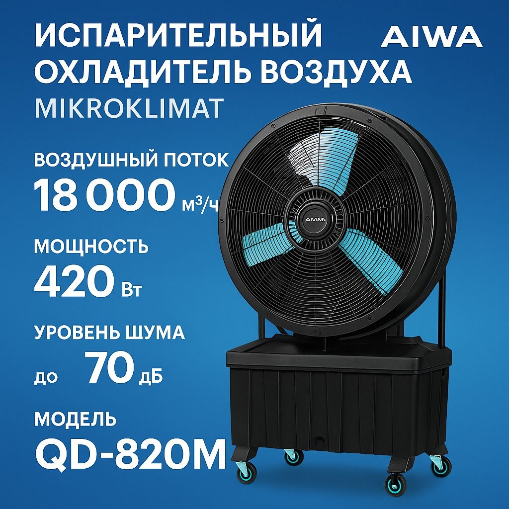 Air cooler промышленный вентилятор
