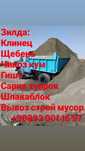 Klenis shebin chinoz qum Кум Клинец щебень компот