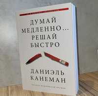 Книга “Думай медленно решай быстро”