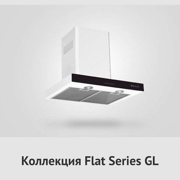 Вытяжка Vitech Sigma
