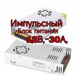 Импульсный блок питания 12в 30А