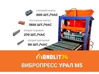 Аппарат для блоков Урал М5