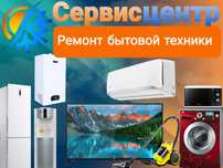 Ремонт холодильник, стиральная машины, водонагреватель, кондиционер,