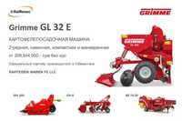 Картофелепосадочная машина GRIMME GL 32 E  (Made in Germany)
