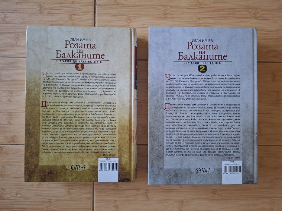 "Розата на Балканите" 1+2, от проф. Иван Илчев