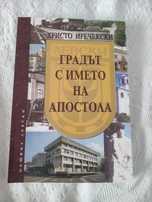 Книга "Градът с името на Апостола"