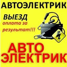 Автоэлектрики выезд и диагностика