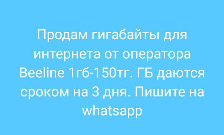 Продам Билайн срочно
