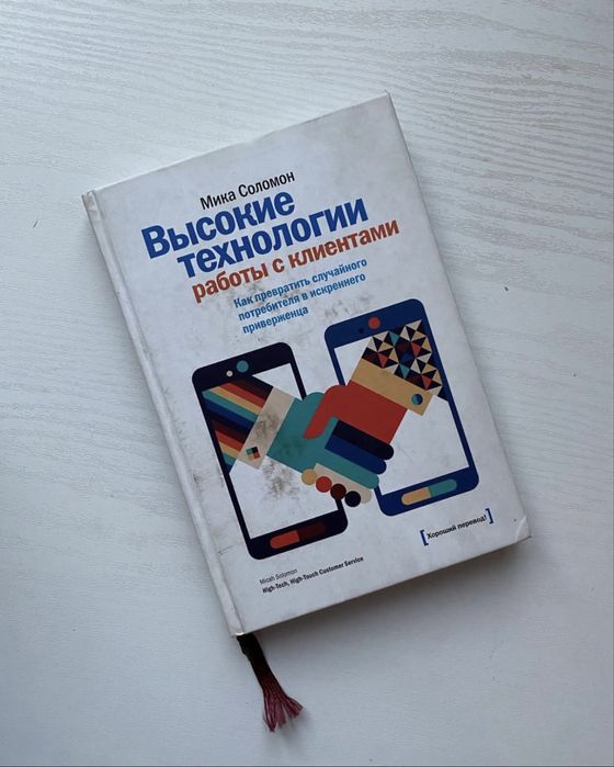Мика Соломон - Высокие технологии работы с клиентами