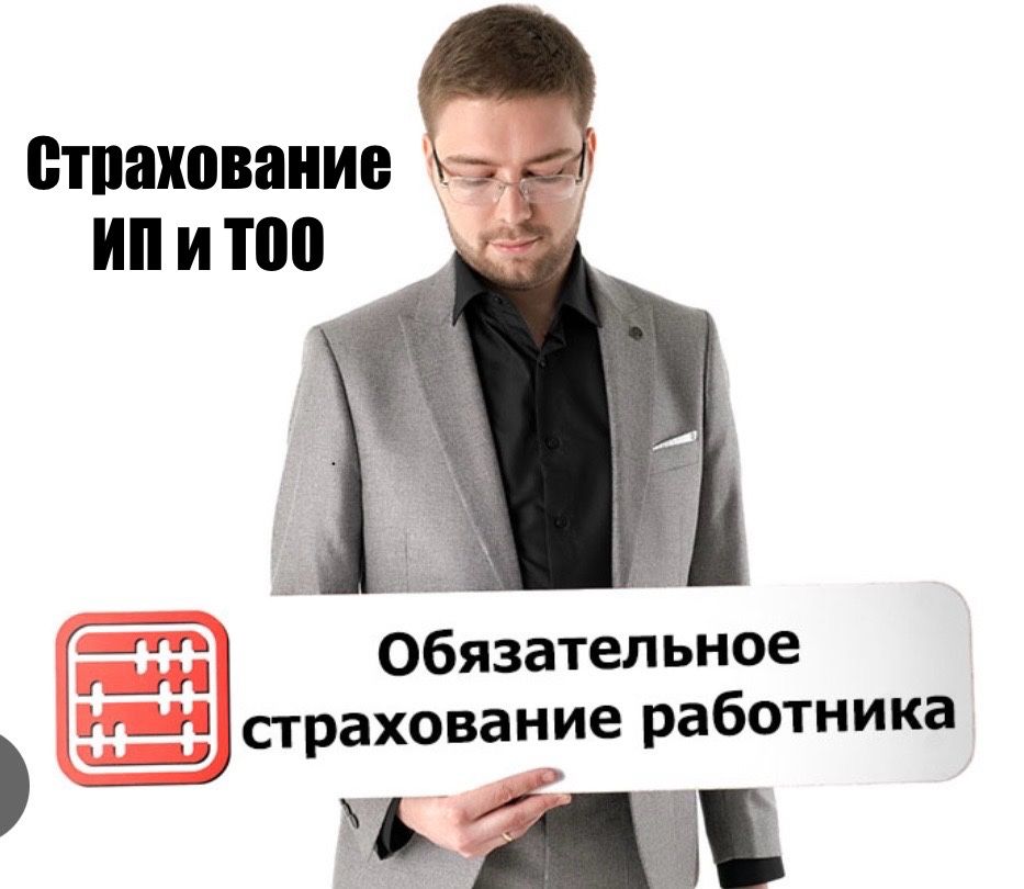 Страхование работников ИП и ТОО