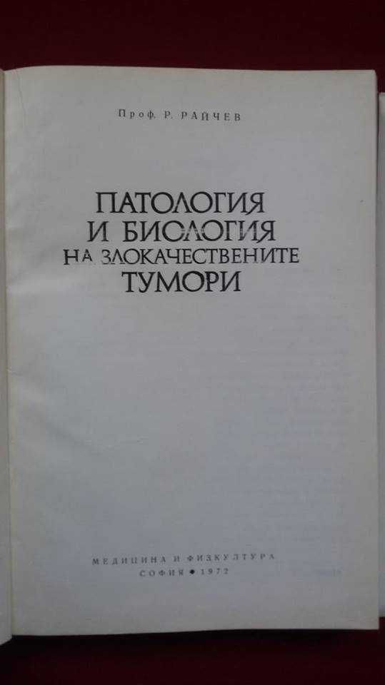 „Патология и биология на злокачествените тумори“ – проф.Райчо Райчев