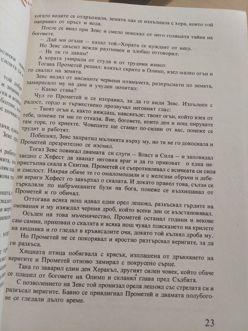 Старогръцки легенди и митове